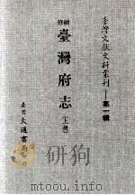 台湾文献史料丛刊  续修台湾府志  上（ PDF版）