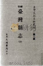 续修台湾县志  全（1977 PDF版）