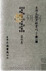 台湾文献史料丛刊  云林采访册、淡新凤三县简明总括图册、嘉义管内采访册  合订本     PDF电子版封面    倪赞元著 