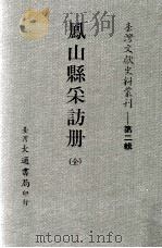 台湾文献史料丛刊  凤山县采访册  全（ PDF版）