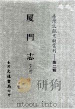 台湾文献史料丛刊  厦门志  上（ PDF版）