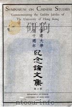 香港大学五十周年纪念论文集  第2册（ PDF版）