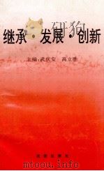 继承·发展·创新  纪念毛泽东同志诞辰100周年论文选（1993 PDF版）