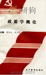 政策学概论   1993  PDF电子版封面  7538222189  顾源达，姚功禄编 