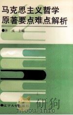 马克思主义哲学原著要点难点解析   1990  PDF电子版封面  7561008910  齐戎主编 