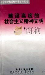 建设高度的社会主义精神文明   1995  PDF电子版封面  7810540467  李宁主编 