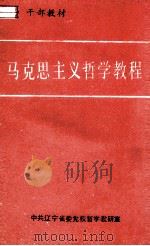 马克思主义哲学教程  干部教材     PDF电子版封面    王长明，林志，孟金山编 