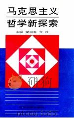 马克思主义哲学新探索   1994  PDF电子版封面  7561025394  梁国春，齐戎编 