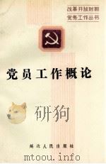 党员工作概论   1990  PDF电子版封面  780508517X  杨成武等主编 