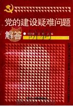 党的建设疑难问题解答   1991  PDF电子版封面  720501851X  杨承武，王雷主编 