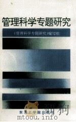 管理科学专题研究     PDF电子版封面  7810064932  朱卫东等编写；《管理科学专题研究》编写组编 