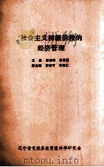社会主义初级阶段的经济管理   1988  PDF电子版封面    杨晓峰，孙艺甫编 
