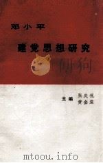 邓小平建党思想研究     PDF电子版封面    张庆祝，黄金棠编 