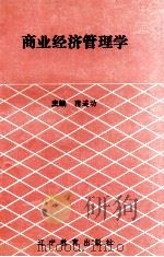 商业经济管理学   1993  PDF电子版封面  7538220054  隋连功编 