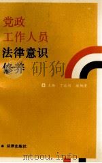 党政工作人员法律意识修养   1991  PDF电子版封面  7503609265  于远河，赵炳贵编 