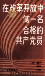 在改革开放中做一名合格的共产党员   1989  PDF电子版封面  7538208747  金晓中等编 