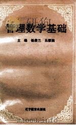 管理数学基础   1996  PDF电子版封面  7538217622  杨俊兰，吕郁嵩编 