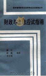 财政与金融应试指南     PDF电子版封面    郭江，薛巍，单艺斌编 