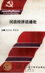 民法经济法通论   1993  PDF电子版封面  7538222170  党志全，蒋爱清编 