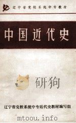 中国近代史   1987  PDF电子版封面    王建学，梁戈编 