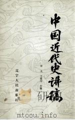 中国近代史讲稿（1986 PDF版）