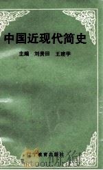 中国近现代简史（1992 PDF版）
