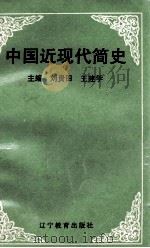 中国近代史   1992  PDF电子版封面  7538217487  《中国近代史》编写组编 
