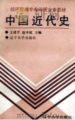 中国近代史  干部读本   1989  PDF电子版封面  7561009380  王建学，赵本乾编 