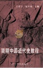 简明中国近代史教程（1991 PDF版）