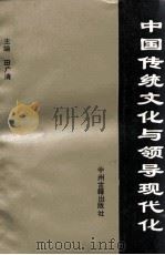 中国传统文化与领导现代化   1994  PDF电子版封面  7534814170  田广清编 