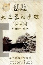 辽宁省九三学社年鉴  1993（1988-1992）     PDF电子版封面     