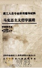 马克思主义哲学原理     PDF电子版封面    张仲秋等编 