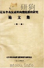辽东半岛发展外向型经济的研究  论文集  第1册   1988  PDF电子版封面     
