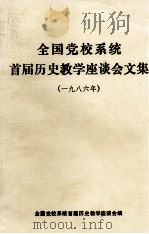 全国党校系统首届历史教学座谈会文集  1986     PDF电子版封面    全国党校系统首届历史教学座谈会编 