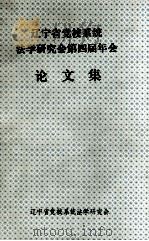 辽宁省党校系统法学研究会第四届年会（1994 PDF版）