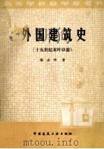 外国建筑史  十九世纪末叶以前   1984  PDF电子版封面    陈志华著 