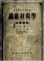 纤维材料学  纺织纤维  上   1955  PDF电子版封面    （苏联）库金主编 