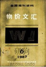 物价文汇全国报刊资料  第6期（1987 PDF版）