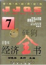 百卷本经济全书  7   1994  PDF电子版封面  7010016372  胡晓林，龚莉主编；顾海良，姚开健副主编 