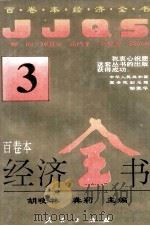 百卷本经济全书  3   1994  PDF电子版封面  7010016372  胡晓林，龚莉主编；顾海良，姚开健副主编 