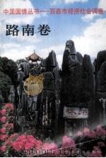 中国国情丛书  百县市经济社会调查  南乡卷（1996 PDF版）