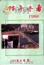 香港年鉴  1988  第41回   1988  PDF电子版封面    宝光眼镜制造产有限公司 