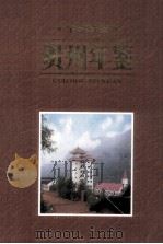 贵州年鉴  1995（1995 PDF版）