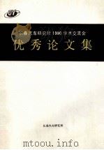 长春汽车研究所1990学术交流会  优秀论文集     PDF电子版封面     