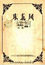 东北风  民族管弦乐曲（ PDF版）