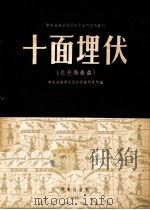 十面埋伏  琵琶独奏曲   1955  PDF电子版封面    中央音乐学院民族音乐研究所编辑 