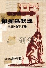 好日子 最新名歌选   1934.09  PDF电子版封面    林韵，金辛才编 