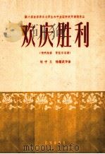 欢庆胜利  唢呐独奏  管弦乐总谱（1957 PDF版）
