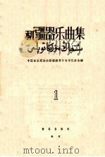 新疆器乐曲集  简谱本  第1集（1961 PDF版）