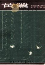 小黄莺  民族乐器重奏合奏曲集（1956 PDF版）